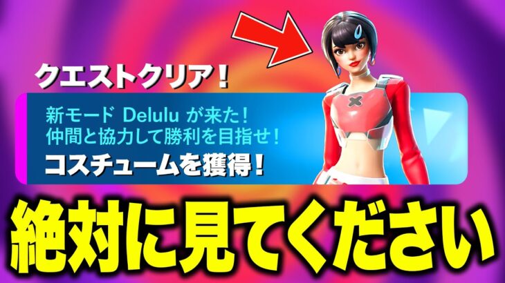 無料で限定スキンがゲットできる！？さらに大量の無料報酬と神すぎるモードがアプデで追加される！※絶対に見てください…【フォートナイト】【無料アイテム】【最新アプデ】