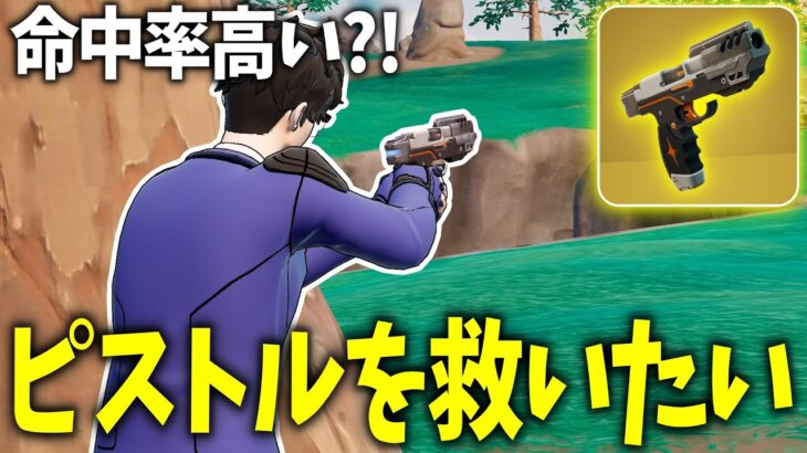命中率が一番高いピストルを救いたい。【フォートナイト】【ゼロビルド】