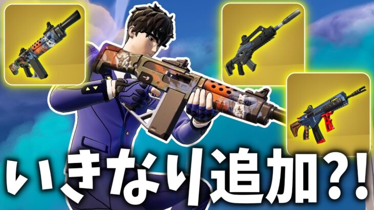 いきなりアプデで最強武器追加されたけどこれって… 【フォートナイト】【ゼロビルド】
