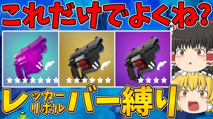 【フォートナイト】今シーズンはこれだけあれば余裕！？レッカーリボルバー縛り！【ゆっくり実況】