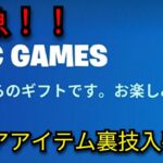「フォートナイト」知らなきゃ損！激レアアイテム裏技入手法…