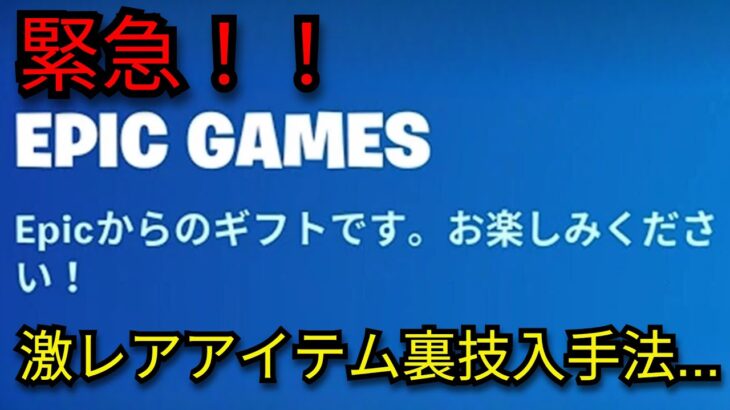 「フォートナイト」知らなきゃ損！激レアアイテム裏技入手法…