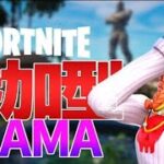 ［フォートナイト］リロード&スクワッド&でるる参加型！