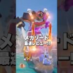 【無敵】メガゾードは最強なのか！？【フォートナイト】