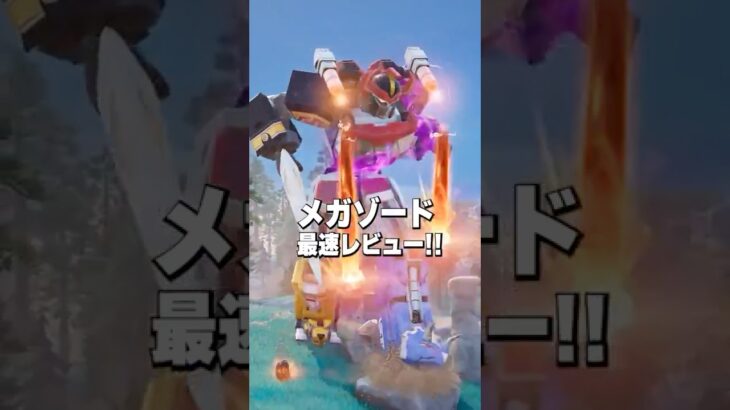 【無敵】メガゾードは最強なのか！？【フォートナイト】