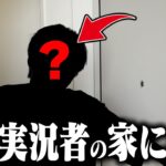 【実写】あの有名実況者の家に凸ってみたｗ