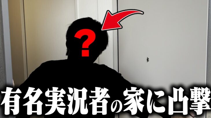 【実写】あの有名実況者の家に凸ってみたｗ