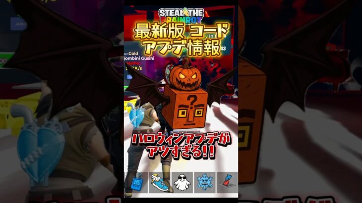 最新アプデでハロウィンイベントがやってくる！？#フォートナイト #ブレインロット #シークレットコード #アプデ