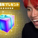 ８周年イベントがきた！無料報酬もあり！【フォートナイト】