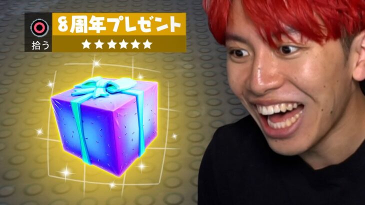 ８周年イベントがきた！無料報酬もあり！【フォートナイト】