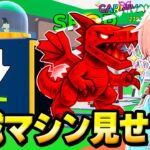 🍎【撮影】合成マシーンあけるとこみせて！【フォートナイト】