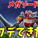 アプデでメガゾードに変身して無双できるぞ！！ 【フォートナイト】【ゼロビルド】