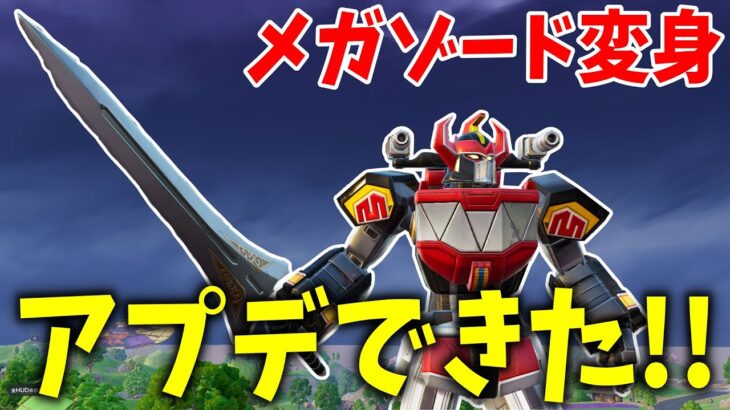 アプデでメガゾードに変身して無双できるぞ！！ 【フォートナイト】【ゼロビルド】