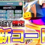 【スイッチ限定⁈】大人気のブレインロットで全種類のシークレットコードを全て教えます‼︎【早い者勝ち】#ブレインロット#フォートナイト#シークレットコード#最新コード#裏技#全員必見#フォートナイト裏技