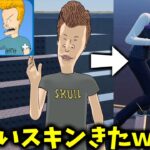 過去１うざいスキンきたｗｗｗ【フォートナイト】