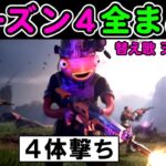シーズン４まとめ【フォートナイト,替え歌,天国と地獄】