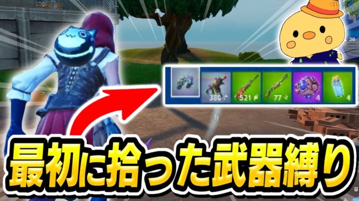 【フォートナイト】カップルで武器縛りチャレンジやってみた！