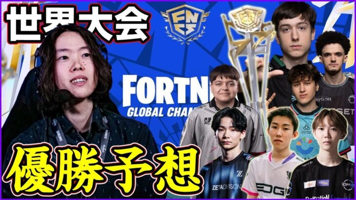 【優勝予想】日本勢の調子は？世界スクリムの雰囲気は？世界大会で誰が勝ちそうなのか喋ります【フォートナイト】
