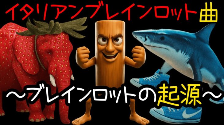 イタリアンブレインロット曲「ブレインロットの起源」