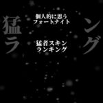 個人的に思うフォートナイト猛者スキンランキング#フォートナイト #スキンランキング