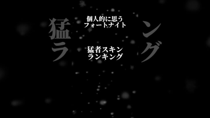 個人的に思うフォートナイト猛者スキンランキング#フォートナイト #スキンランキング