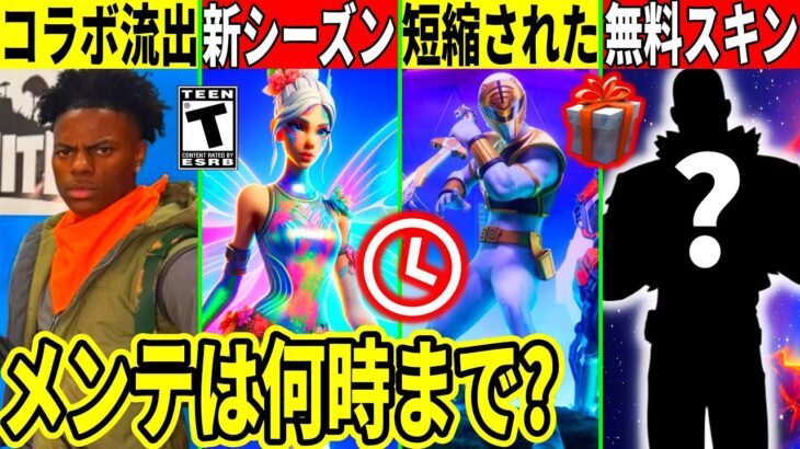 メンテは何時まで?無料スキンや妖精シーズンが来る!ヤバい流出で新コラボ判明!今シーズンの短縮も話題に!最新情報を解説!【フォートナイト】フォトナ,リーク情報,無料ダウンタイム何時まで待機配信攻略アプデ