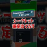 誰でも簡単にシークレット確定を入手できる方法！#フォートナイト