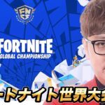 🔴フォートナイト世界大会応援生放送【公式ミラー配信】