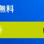 「フォートナイト」無料スキン＆大量の無料報酬がついに…