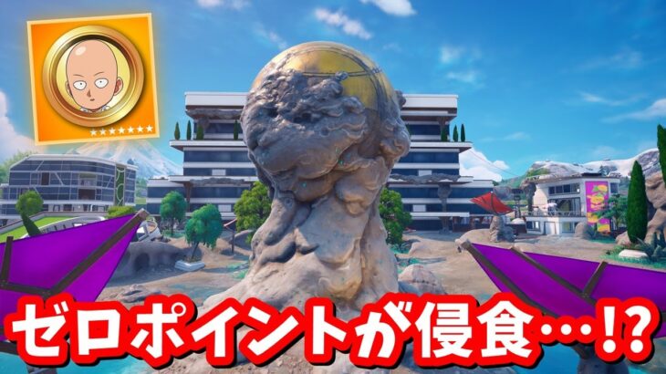 ワンパンマンでガチのワンパン！ゼロポイントが侵食された…！最新アプデv37.10のマップ変化【フォートナイト】