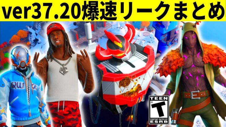 v37.20まとめ!大型マーベルコラボや無料報酬!大量の新スキンも判明!幻の大会賞品もショップ販売される!【フォートナイト】フォトナ,リーク情報,無料ダウンタイム何時まで待機配信攻略アプデ最新情報解説