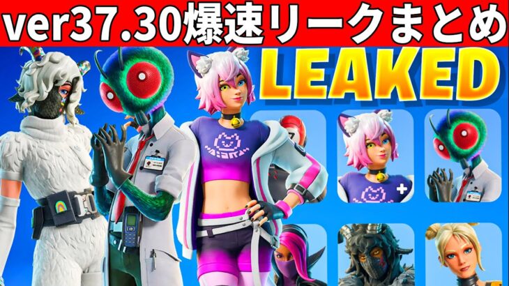 v37.30まとめ!大量の新スキンやワンタイムも来た!最新アプデの全てを紹介!【フォートナイト】フォトナ,リーク情報,無料ダウンタイム何時まで待機配信攻略アプデ最新情報解説