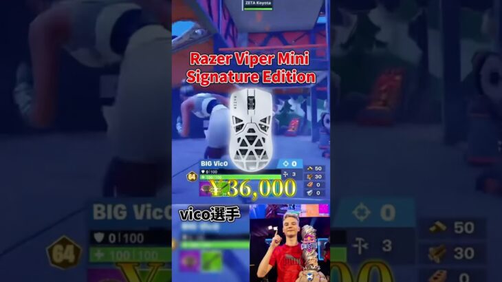 世界大会出場者vico選手のデバイス紹介！#フォートナイト#fortnite  #shorts #フォートナイト