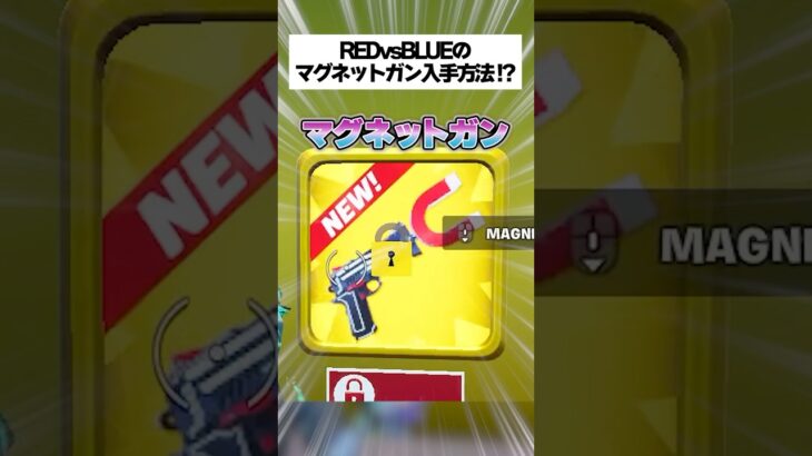 レッドvsブルーのマグネットガンの入手方法が判明した！？ #フォートナイト #fortnite #小ネタ #小技