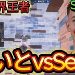 【らいとvsSetty】日本代表vs世界王者の対決！【フォートナイト/Fortnite】