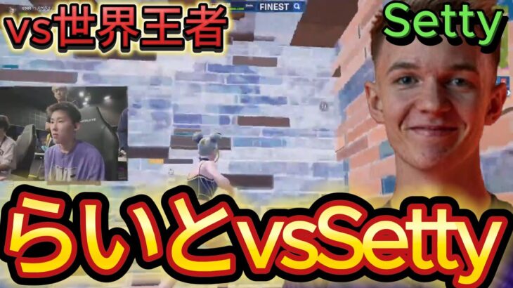 【らいとvsSetty】日本代表vs世界王者の対決！【フォートナイト/Fortnite】