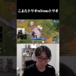 【世界大会】こよたトリオvsVenoトリオ #shorts 【フォートナイト/FORTNITE】
