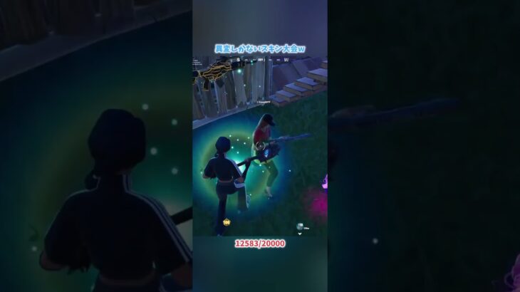 異変しかないスキン大会w#フォートナイト #fortnite #shorts