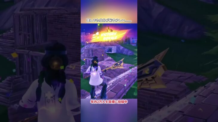 喜んでた自分が恥ずかしすぎるw#フォートナイト #fortnite #shorts