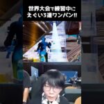 世界大会練習でえぐいクリップ決めたw【フォートナイト/Fortnite】