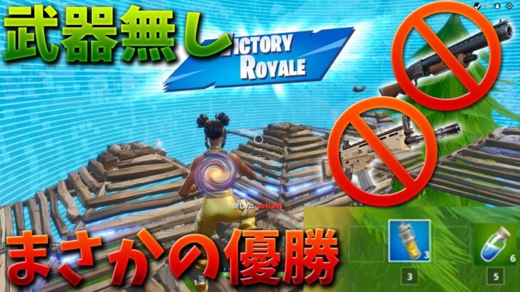 【フォートナイト】武器無しで奇跡のビクロイしちゃった!!ww
