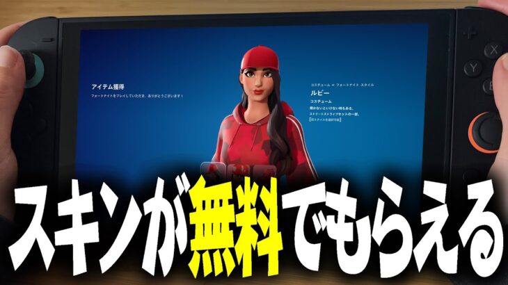 【これガチ！】今日のアイテムショップのスキンが無料で受け取れるぞww【フォートナイト】
