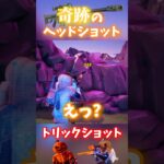 【奇跡】それ当たるの？ww               #fortnite #フォートナイト #トリックショット #フォトナ