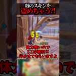 敵のスキンを盗めるエモートがヤバすぎるww #shorts #フォートナイト