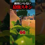 目の前に敵がいてもバレないスキンがヤバすぎるww #shorts #フォートナイト