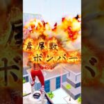 っちょwお館様？ww #フォートナイト #fortnite #鬼滅の刃 #きめつ #爆発