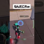 なんかよくわからない物作れるってホンマなんwww #フォートナイト #fortnite #小ネタ #小技