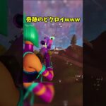 奇跡のビクロイwww #フォートナイト #fortnite #shorts