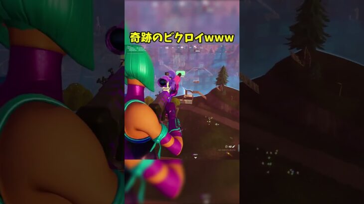 奇跡のビクロイwww #フォートナイト #fortnite #shorts
