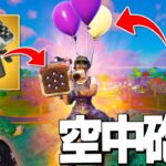 バルーン×ミサイルで上空から敵をロックオンするネフライトwww【フォートナイト/Fortnite】